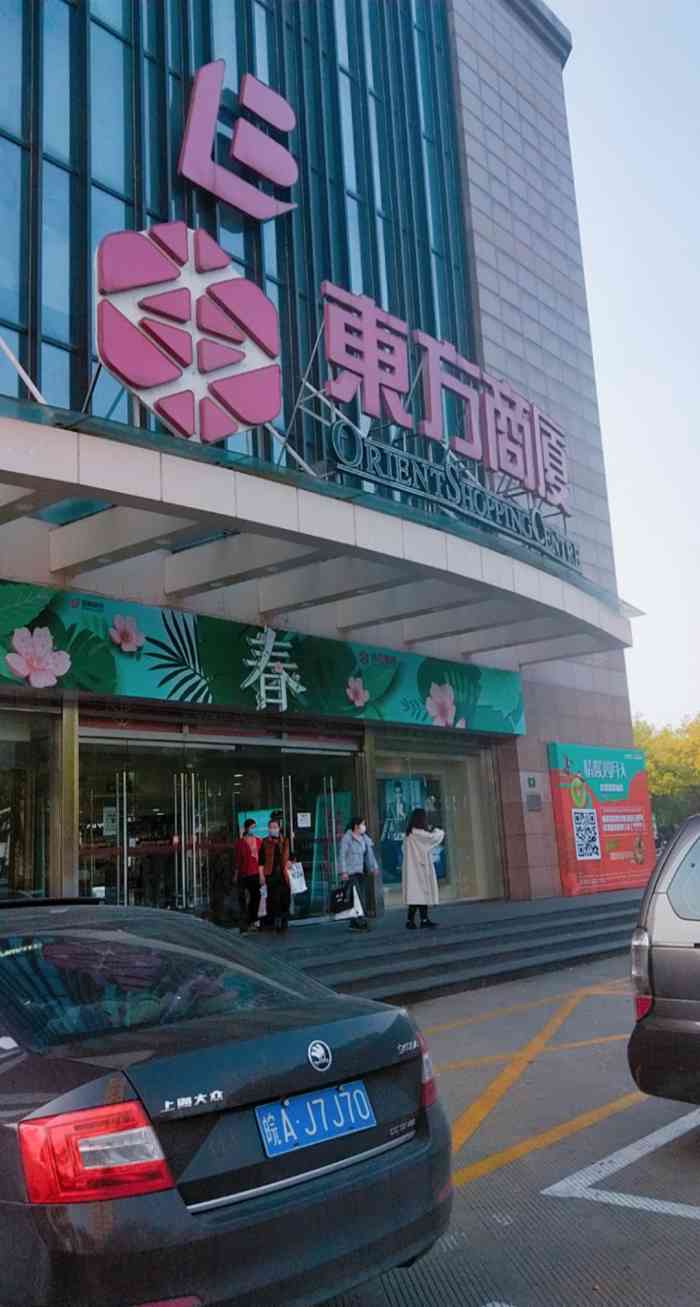 总体感觉东方商厦嘉定店购物环境还可以主要是在郊区的原因所以购物人