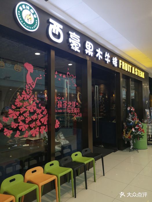 西豪果木牛排图片 第45张