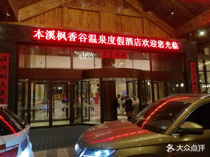 本溪枫香谷温泉度假酒店-图片-本溪满族自治县酒店-大众点评网