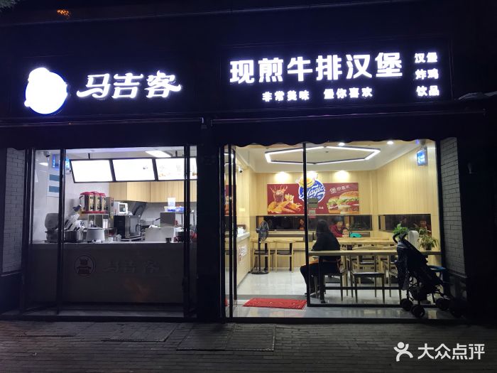 马吉客现煎牛排汉堡(东泰路店)图片 - 第31张