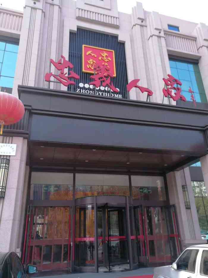 忠义人家-"忠义系列饭店在衡水本地有很大知名度,这家