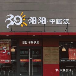 阳阳中国饭(康盛园店)