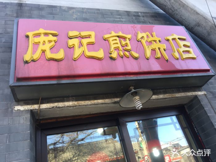 庞记煎饼(留学路店)图片 第107张