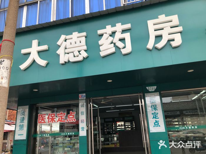 大德药房江湾连锁店图片