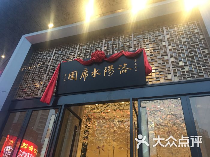 洛阳水席园(旗舰店)图片 - 第249张