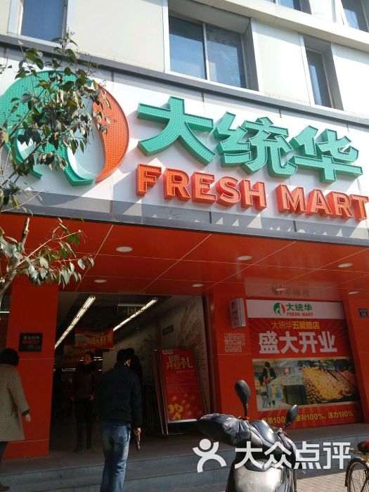 大统华(五爱路店)图片 - 第236张
