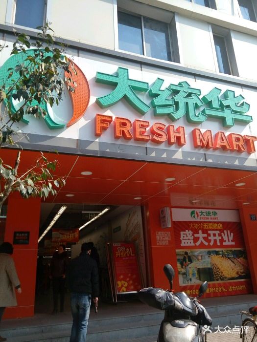 大统华(五爱路店)图片