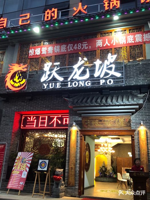 跃龙坡火锅店门面图片 - 第120张