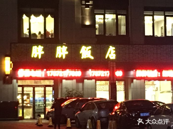 福胖胖饭店-图片-常熟美食-大众点评网