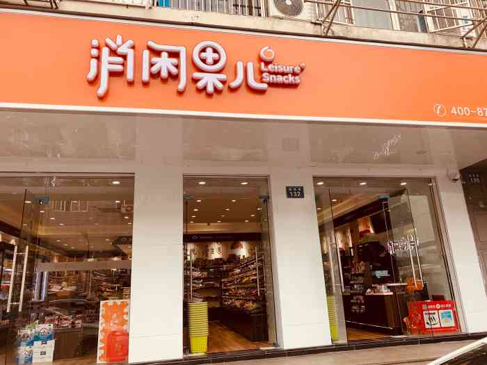 消闲果儿(翰林街店)-"消闲果儿么要买了吃滴,个店开.