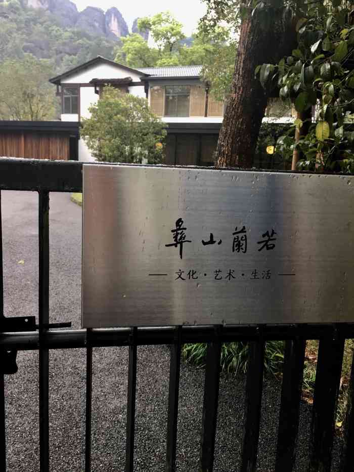 彝山兰若文化生活艺术民宿