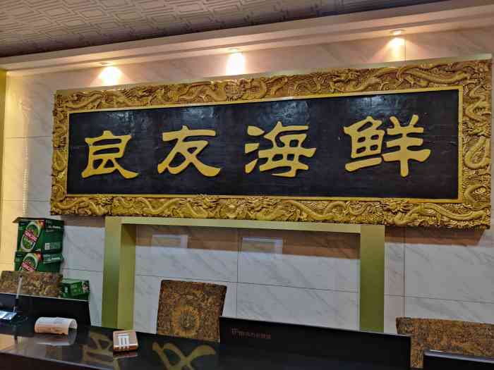 良友海鲜青岛菜-"感谢我的小伙伴@彩虹大魔王 喜中良友的霸.