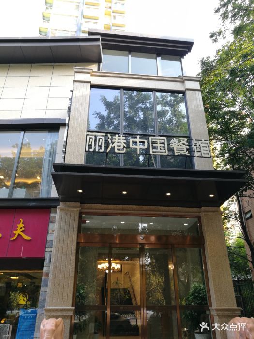 丽港中国餐厅-图片-西安美食-大众点评网