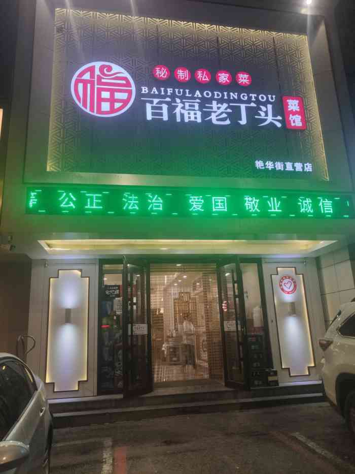 百福老丁头菜馆(艳华街店"爱吃~爱玩~爱点评哈哈,今天太饿啦点.