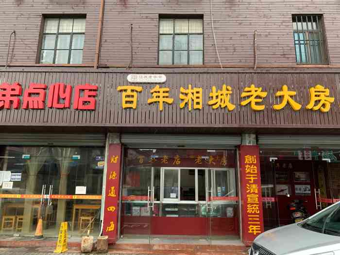 湘城老大房麻饼-"天气阳光明媚,驱车30多公里去湘城老街穿.