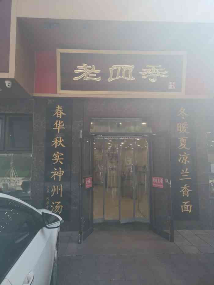 老四季(九部店"盛京老四季 沈阳人唔知不知的店了,外地人.