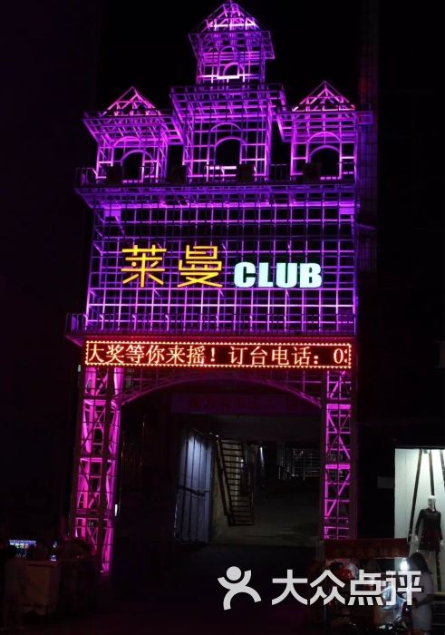 "莱曼club"的全部点评 - 信阳休闲娱乐 - 大众点评网