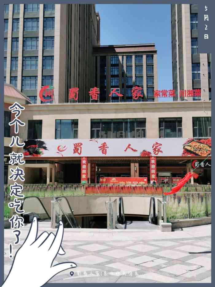 蜀香人家(京北恒大分店)