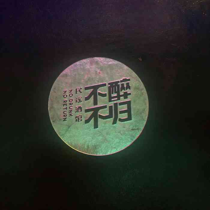 不醉不归民谣酒馆-"不喝酒,来人间干嘛?这家酒馆开了.
