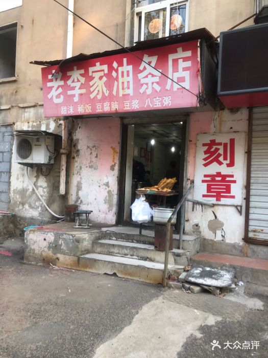 老李家油条店门面图片 - 第15张