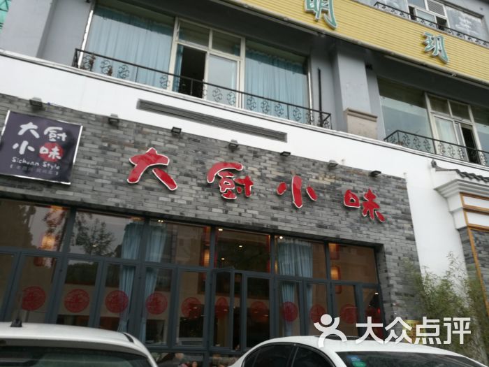 大厨小味(清溪店)-图片-成都美食-大众点评网