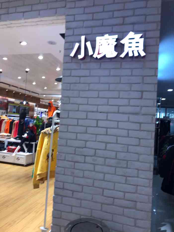 小魔鱼(欧亚卖场店"小魔鱼～适合年轻人的品牌,主要一牛仔为主.