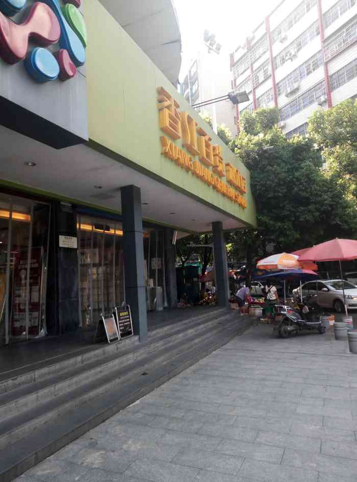 香江百货(沿江北路店"香江百货在衡阳有很多家分店,超市很大,超.