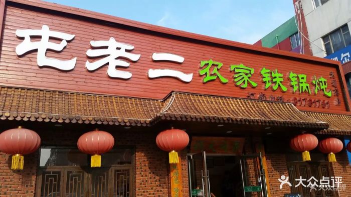 屯老二农家铁锅炖(天通苑店)图片 - 第72张