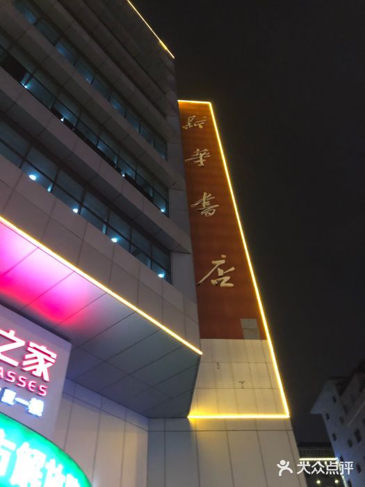 西安新华图书大厦(解放路图书大厦店)图片