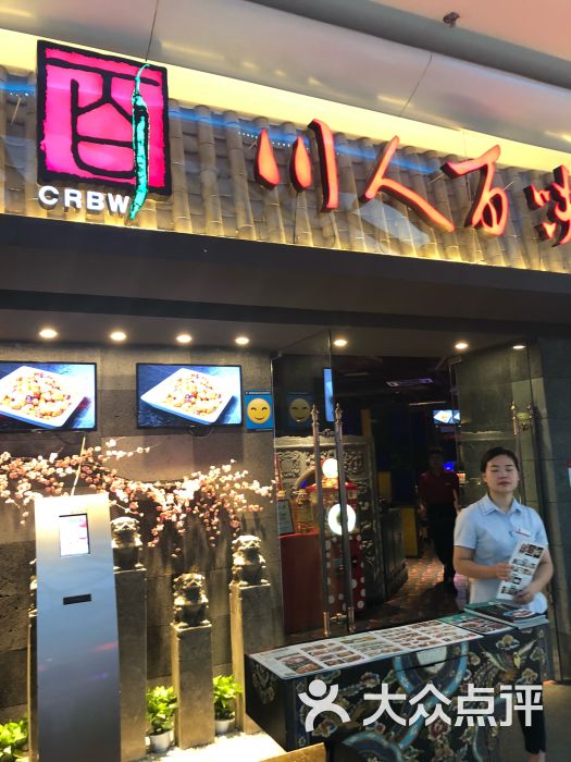 川人百味(李家村万达店)图片 第13张