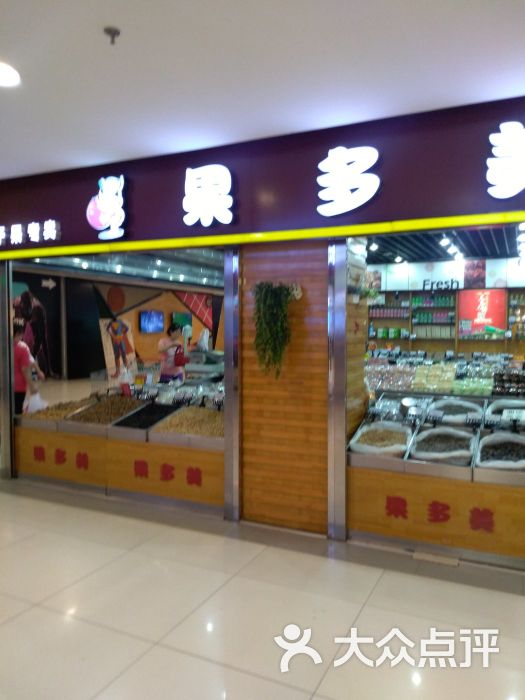 果多美干果水果超市(崇文门店-图片-北京购物-大众点评网