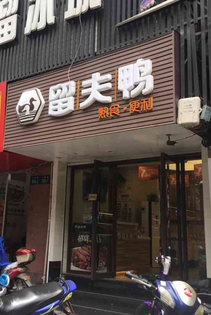 留夫鸭(江城路三店)