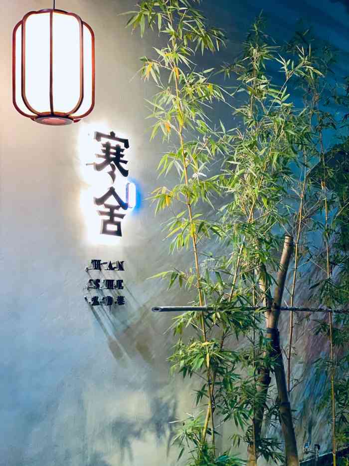 寒舍私房菜-"寒舍私房菜,座落在汕头十一合网红村,是一.