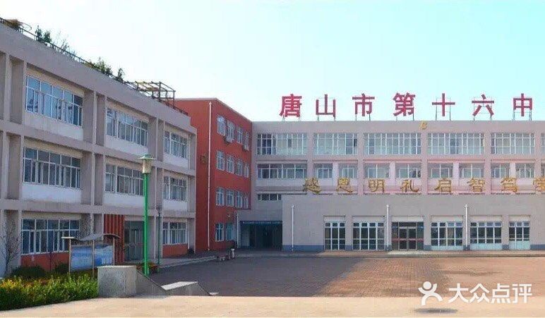 唐山市第十六中学图片