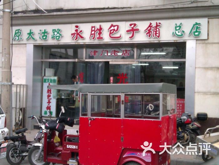 永胜包子铺(哈尔滨道总店)的全部评价(第27页)-天津