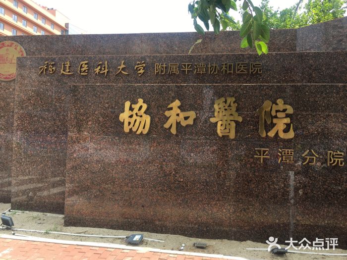 福建医科大学附属协和医院(平潭分院)图片