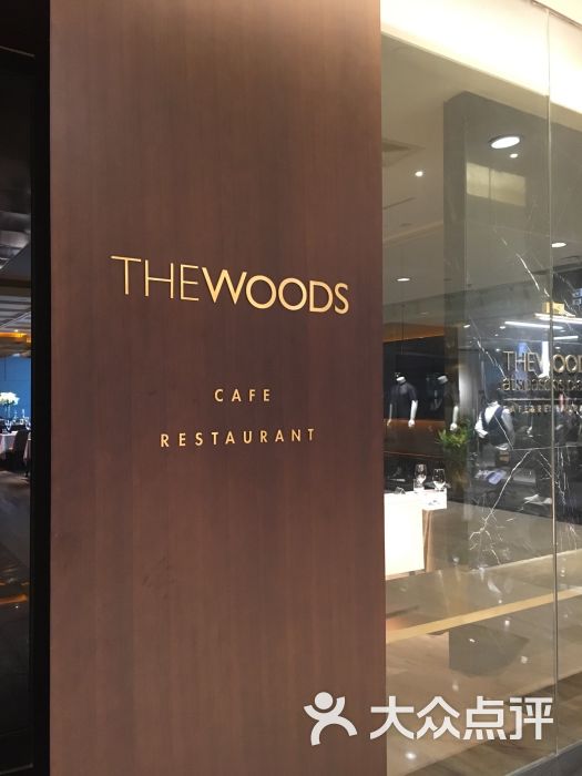 the woods(金融街店)图片 - 第4张