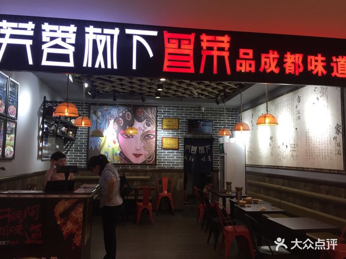 芙蓉树下冒菜(中海环宇城店)图片 第80张