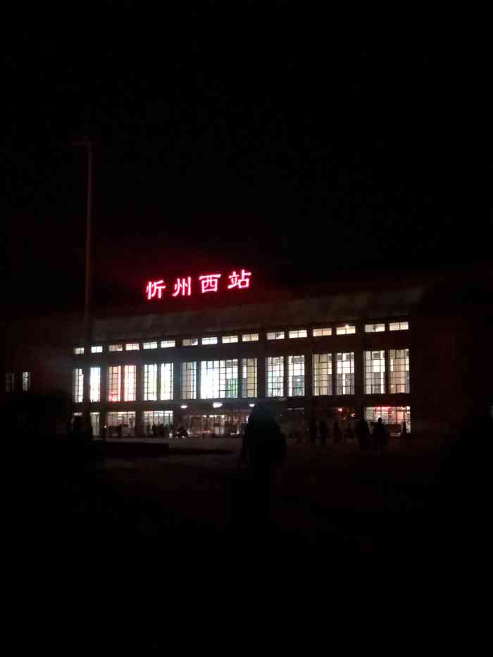 忻州西站-"终于有机会体验我大忻州的高铁站了![色].