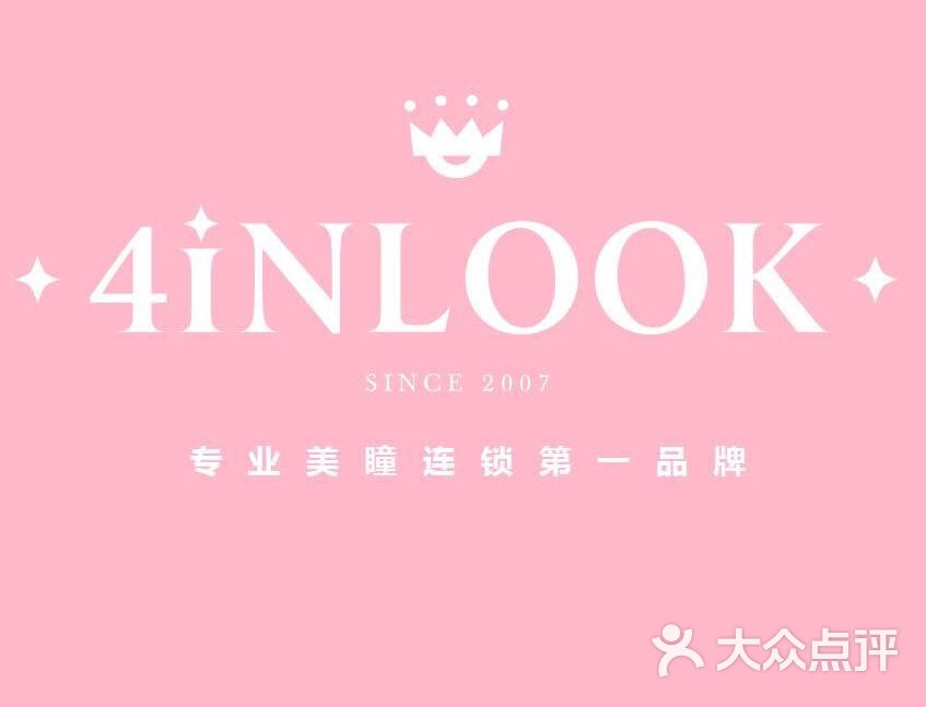 4inlook潮牌美瞳集合店(滨湖万达店)图片 第12张