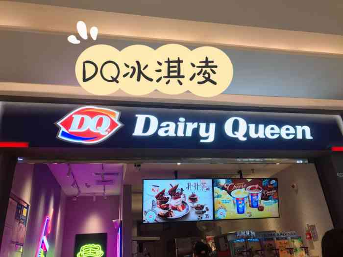 dq(桐乡吾悦广场店)-"夏天到了,怎能不来dq吃冰淇淋.