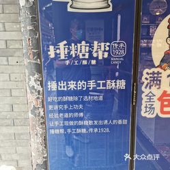 捶糖帮(天津古文化街店)