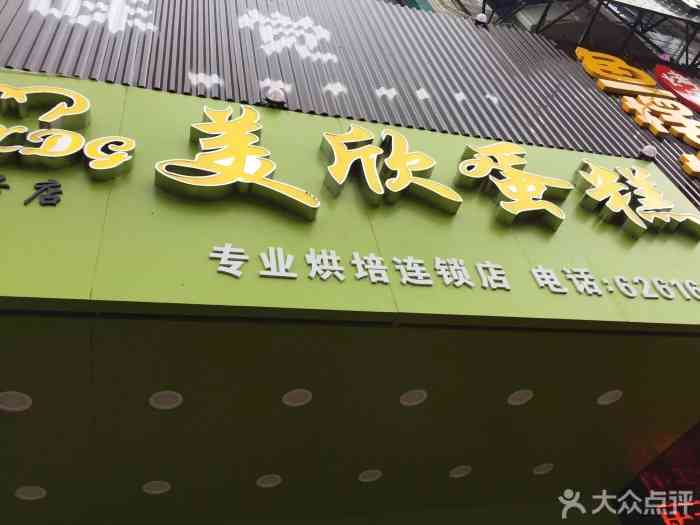 美欣蛋糕(3号店)-"店铺处在街角的位置,带着芳华的感觉在夜晚.