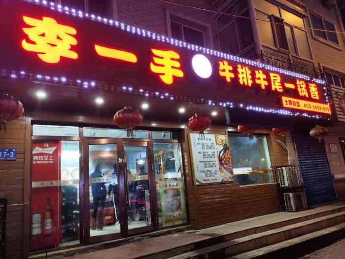 李一手牛排牛尾一锅香(香滨路店"位于香滨路上的牛尾锅店,类似于