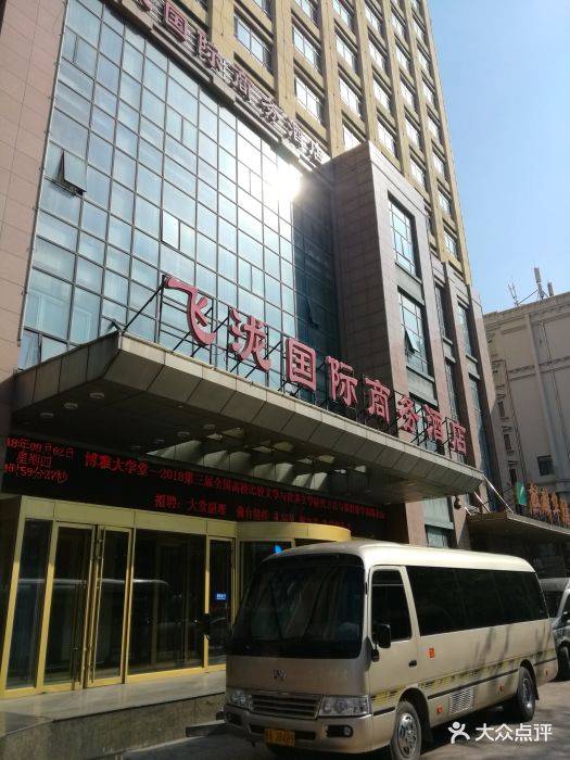 哈尔滨飞泷国际商务酒店图片 - 第37张