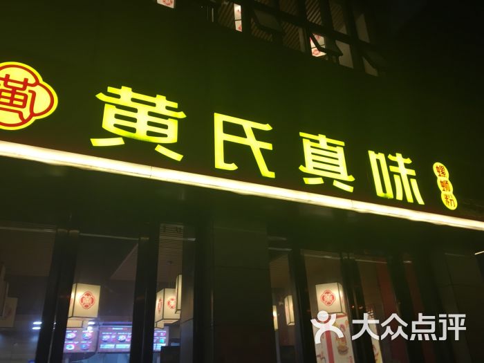 黄氏真味螺蛳粉(万达店)图片 - 第29张