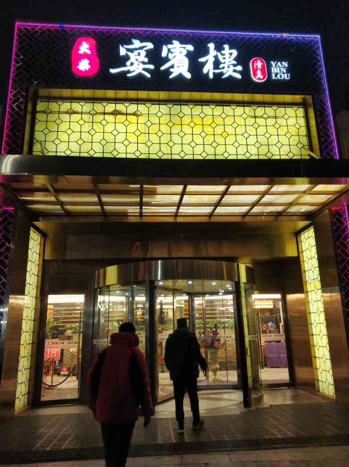 宴宾楼(体育中心店)