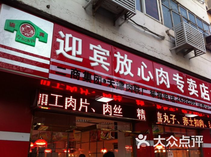 迎宾放心肉专卖(三义庄店)门面图片 - 第1张