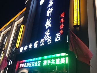 【食名轩饭店宴会中心】吴忠连锁大全,点击查看全部1家分店-大众点评