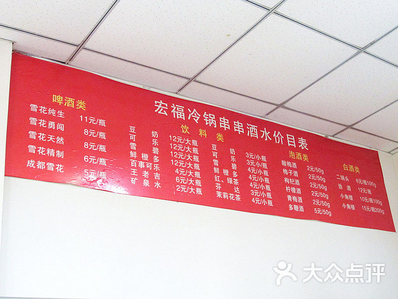 宏福冷锅串串(北顺街店)宏福,价目表图片 第1张